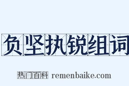 负坚执锐组词是什么意思的图片